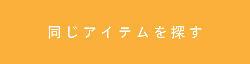 同じアイテムを探す