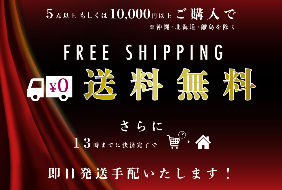 5点以上もしくは10000円以上ご購入で送料無料