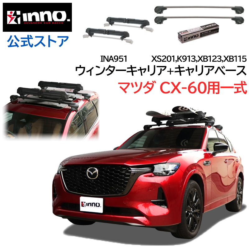 マツダ CX-60 KH系 R4.9〜 ルーフキャリア 車種別キャリア 4点セット エアロベース フラッシュタイプ スキー スノーボード キャリア  INA951 inno carmate (P01) : af-cx-60-ina951 : カーメイト 公式オンラインストア - 通販 -  Yahoo!ショッピング