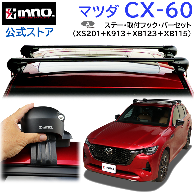 マツダ CX-60 R4.9〜 KH系 パノラマルーフ含む 車 ルーフキャリア 車 