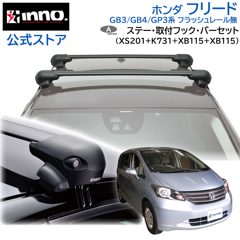 inno ルーフキャリア　ルーフラック　ルーフネットセット　フリード フリード GT ルーフキャリア ルーフラック ルーフ 新型 ラック