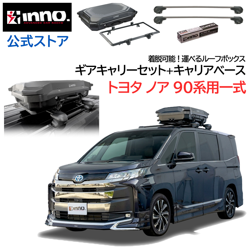 INNO トヨタ ノア 90系 R4.1〜 ルーフキャリア 車種別キャリア ギア 