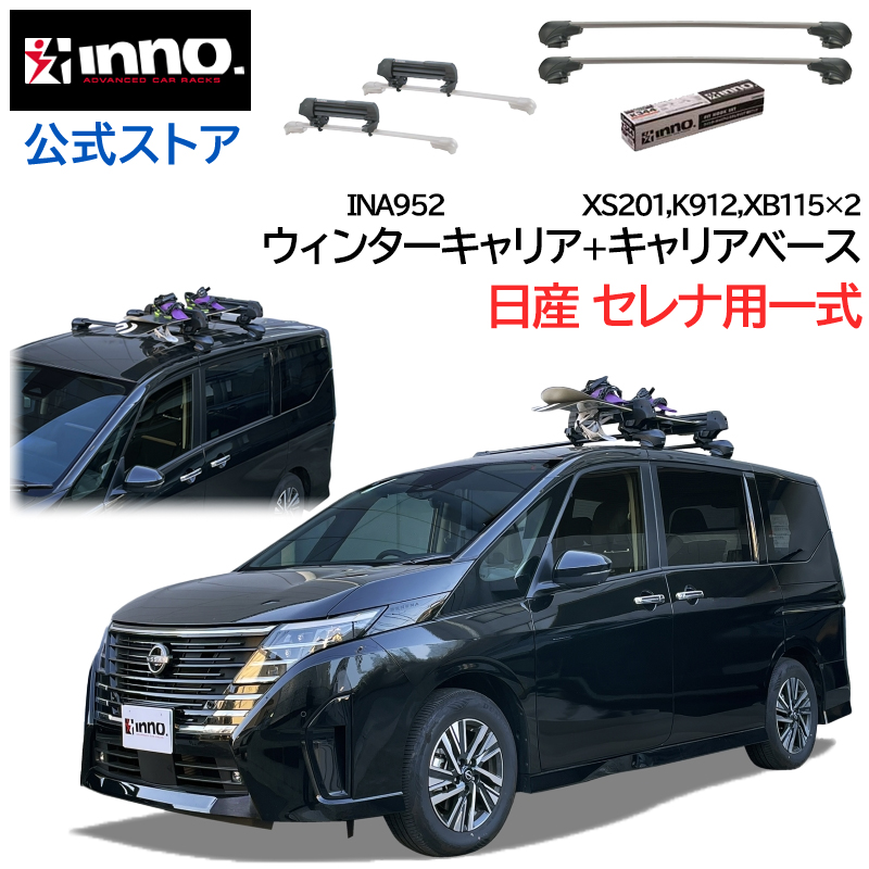 日産 セレナ C28系 R4.12〜 ルーフキャリア 車種別キャリア 4点セット エアロベース フラッシュタイプ スキー スノーボード キャリア  INA952 inno carmate (P01) : af-serena28-ina952 : カーメイト 公式オンラインストア - 通販 -  Yahoo!ショッピング