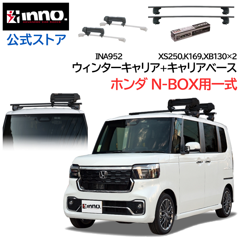 ホンダ N-BOX JF5 JF6 R5.10〜 ルーフ 車種別キャリア 4点セット エアロベース スルータイプ スキー スノーボード キャリア  INA952 inno carmate (P01)