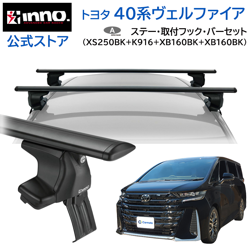 INNO トヨタ ヴェルファイア 40系 AAHH4#W TAHA4#W AAHP45W R5.6〜 車