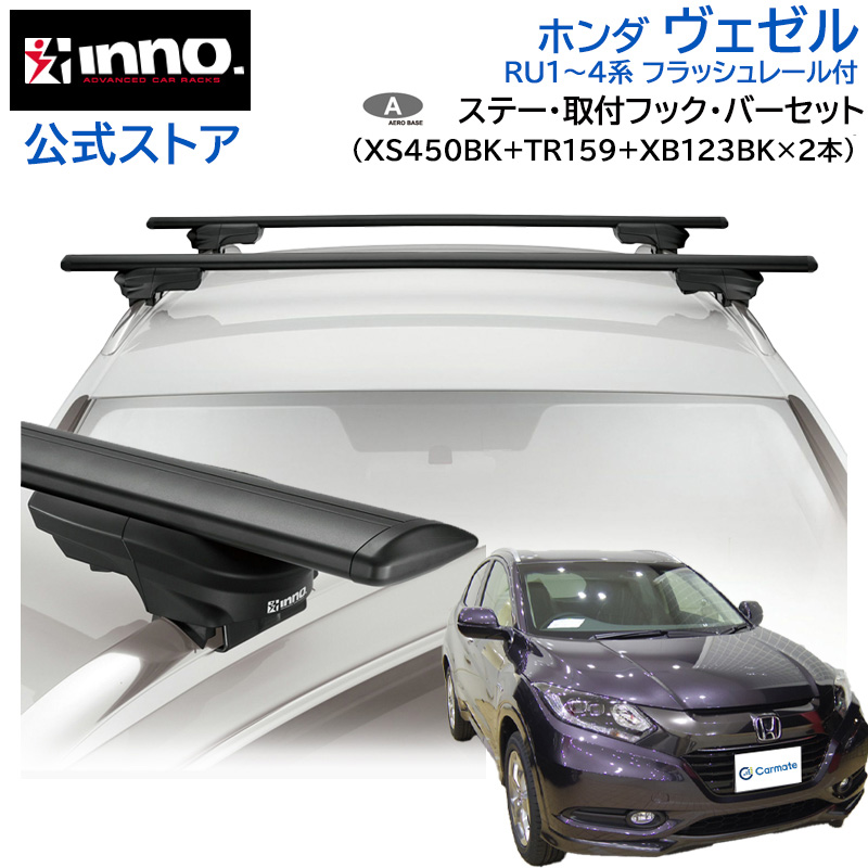 INNO ホンダ ヴェゼル H25.12〜R3.4 RU1〜4系 フラッシュレール付 車 