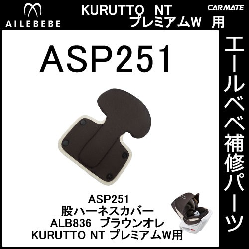 エールベベ チャイルドシート補修パーツ ASP251 股ハーネスカバー