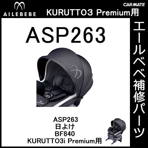 エールベベ チャイルドシート補修パーツ ASP263 日よけ KURUTTO3iプレミアム BF840用 補修部品 carmate (P07) :  asp263 : カーメイト 公式オンラインストア - 通販 - Yahoo!ショッピング