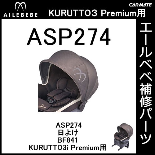 楽天市場】エールべべ 日よけ（自動車用チャイルドシート（本体