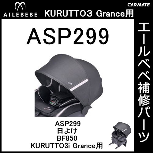 エールベベ チャイルドシート補修パーツ ASP299 日よけ KURUTTO3i