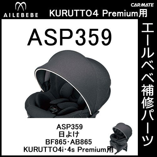 エールベベ AILEBEBE チャイルドシート補修パーツ ASP359 日よけ KURUTTO4i・KURUTTO4Sプレミアム  BF865・AB865用 補修部品 carmate (P07) : asp359 : カーメイト 公式オンラインストア - 通販 -  Yahoo!ショッピング