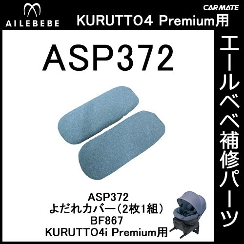 エールベベ AILEBEBE チャイルドシート補修パーツ ASP372 よだれパッド（2枚1組） KURUTTO4i・KURUTTO4Sプレミアム  BF867用 補修部品 carmate (P06) : asp372 : カーメイト 公式オンラインストア - 通販 - Yahoo!ショッピング