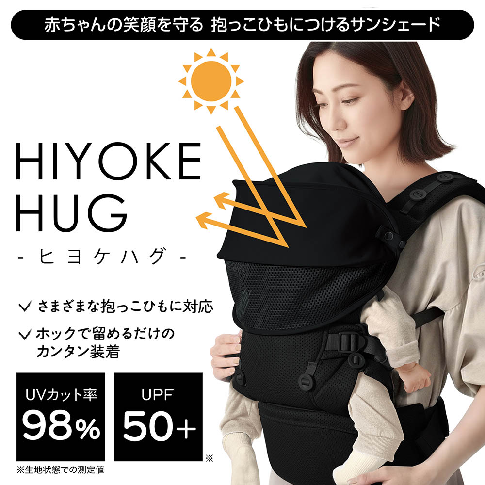 エールベベ エールベベ・ヒヨケハグ ブラック BB990 抱っこ紐 暑さ対策