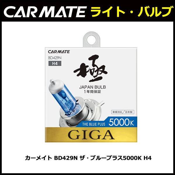 GIGA 車 ハロゲン ヘッドライト カーメイト BD429N ザ・ブループラス