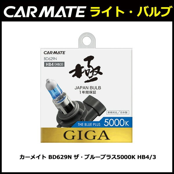 GIGA 車 ハロゲン ヘッドライト BD629N ザ・ブループラス5000K HB4/3