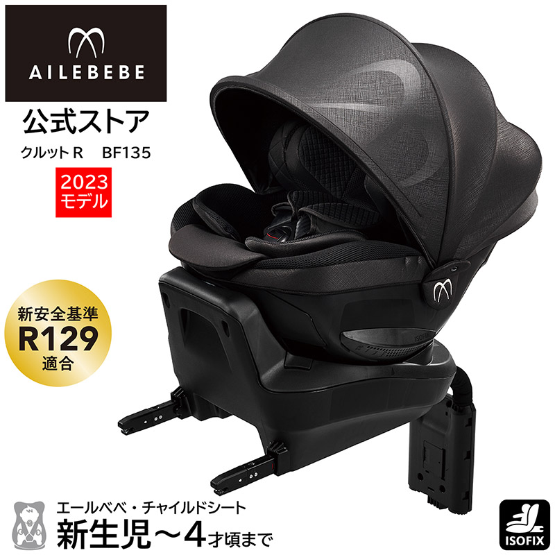 チャイルドシート 新生児 ISOFIX 回転式 日本製 エールベベ クルットR ザ・ファースト2 パールブラック BF135 エールベベ  UN(ECE)R129/03適合品 (P03)