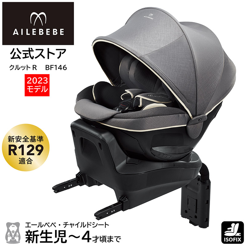 チャイルドシート R129 新生児 ISOFIX 回転式 日本製 エールベベ 