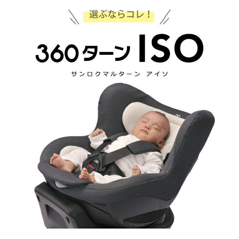 車用チャイルドシート isofix 回転式 エールベベ BF825 360ターン 