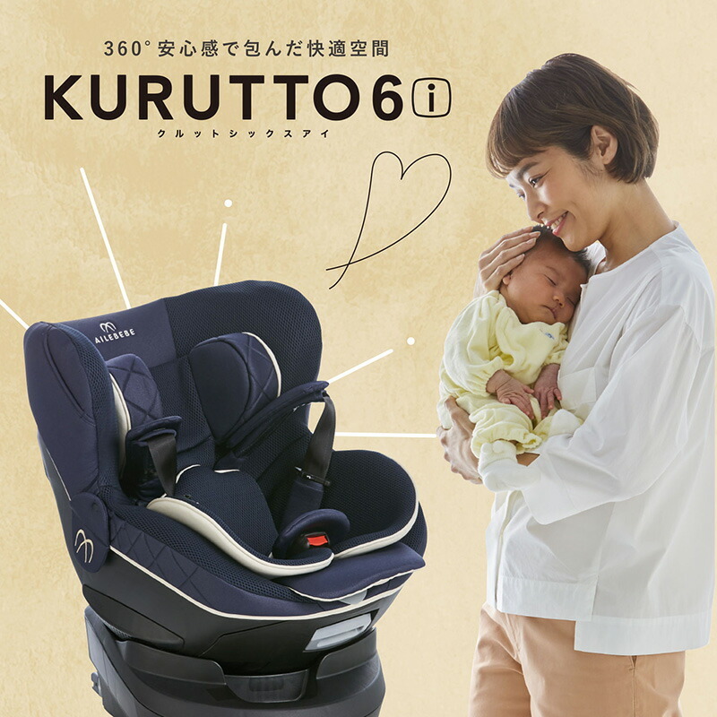 完売】チャイルドシート ISOFIX 回転式 エールベベ クルット6i