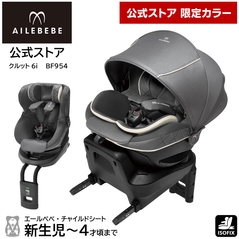 公式ストア限定カラー 日本製 チャイルドシート ISOFIX 回転式 