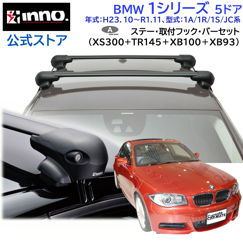 BMW BMW 1シリーズ H23.10〜R1.11 1A/1R/1S/JC系 車 ルーフキャリア 車種別 ベースキャリアセット エアロベース  フラッシュタイプ inno carmate (P01) : af-bmw1-300-tr145-100-93 : カーメイト 公式オンラインストア -  通販 - Yahoo!ショッピング