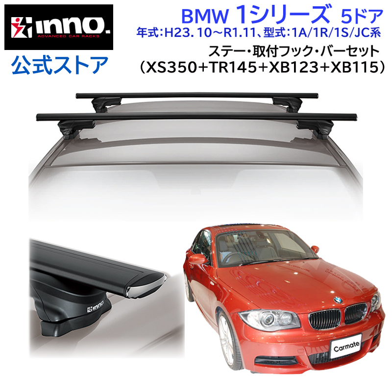 BMW 1シリーズ H23.10〜R1.11 5ドア エアロ スルータイプ 車種別