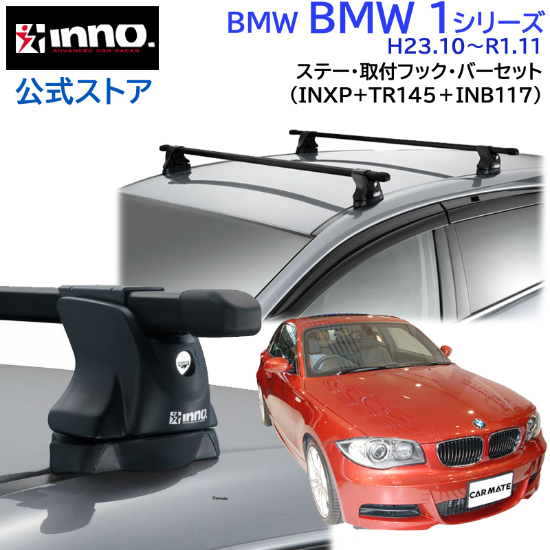 BMW 1シリーズ H23.10〜R1.11 1A/1R/1S/JC系 車 ルーフキャリア 車種別 ベースキャリアセット スクエアベース inno  carmate (P01) : squ-bmw1-xp-tr145-b117 : カーメイト 公式オンラインストア - 通販 -  Yahoo!ショッピング