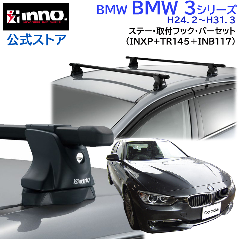 BMW 3シリーズ セダン H24.2〜H31.3 3A/3B/3D/3F/8A/8B/8C/8E系 車 ルーフキャリア 車種別 ベースキャリアセット  スクエアベース inno carmate (P01) : squ-bmw3-xp-tr145-b117 : カーメイト 公式オンラインストア - 通販  - Yahoo!ショッピング