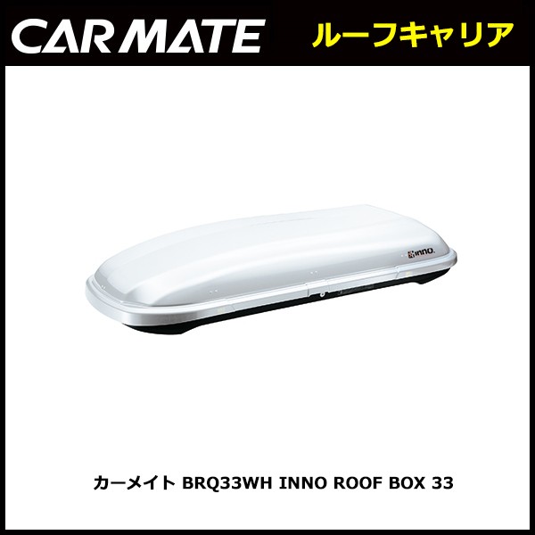 トカーまで】 イノー ルーフボックス カーメイト BRQ33WH INNO ROOF