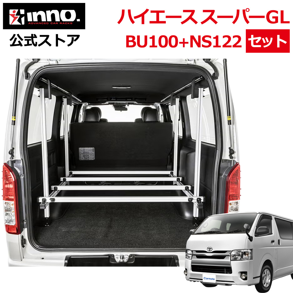キャバン履き！　ハイエースにも！ カーメイト（CARMATE） ハイエース 200系 スーパーGL 車内キャリア 2点