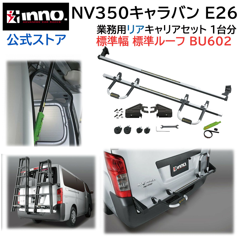 NV350キャラバン E26 リアキャリア セット 業務用 カーメイト イノー