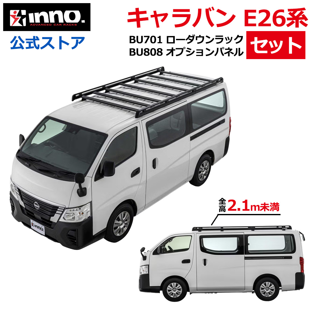INNO キャラバン E26 ルーフラック セット BU701 ローダウン ラック