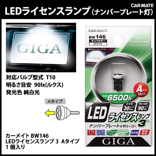 GIGA 訳あり 車 ナンバー灯 LED T10 BW146 ライセンス ランプ 6500K