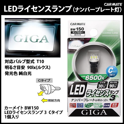 カーメイト（CARMATE） 訳あり 車 ナンバー灯 LED T10 BW150 GIGA LED