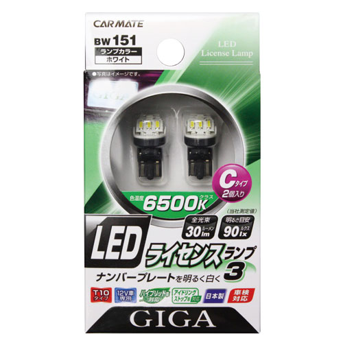 カーメイト（CARMATE） 訳あり 車 ナンバー灯 LED T10 BW151 GIGA LED