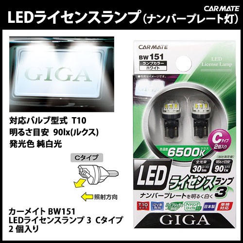 カーメイト（CARMATE） 訳あり 車 ナンバー灯 LED T10 BW151 GIGA LED