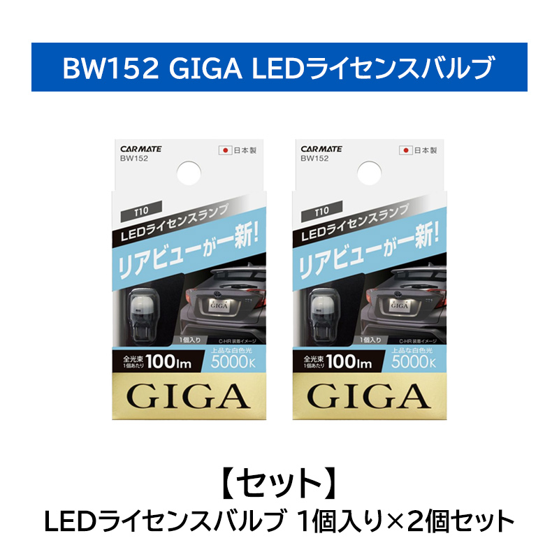 ルーカス　ナンバー灯　ライセンスランプ　2個セット GIGA 車 ナンバー灯 ライセンスランプ 2個セット BW152 LED ライセンス
