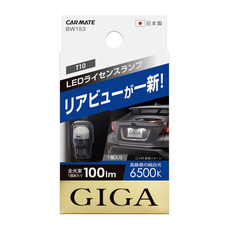 カーメイト（CARMATE） 車 ナンバー灯 ライセンスランプ BW153 GIGA