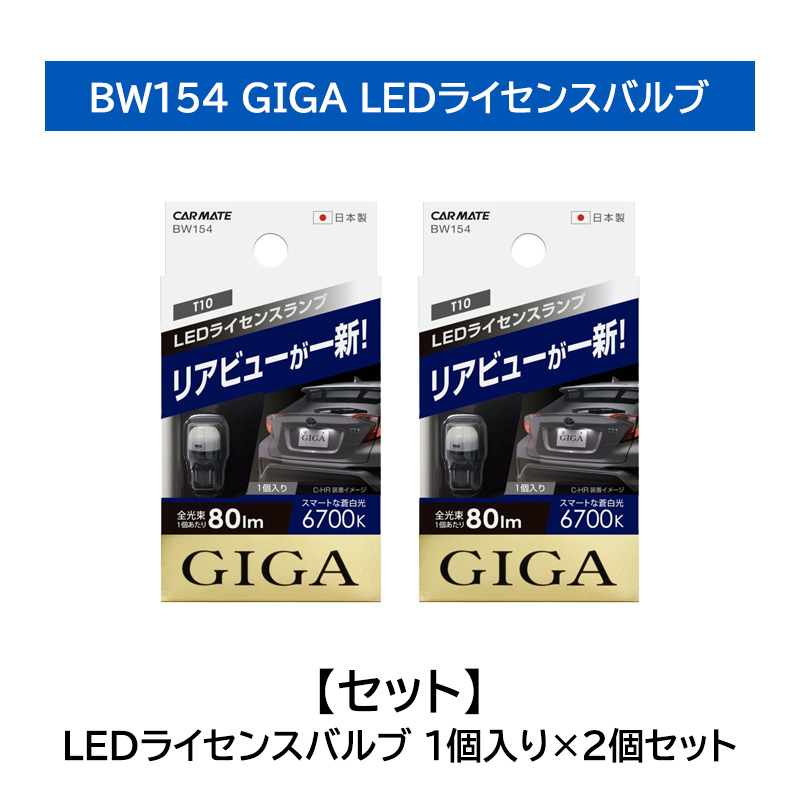 GIGA 車 ナンバー灯 ライセンスランプ 2個セット BW154 LED ライセンス