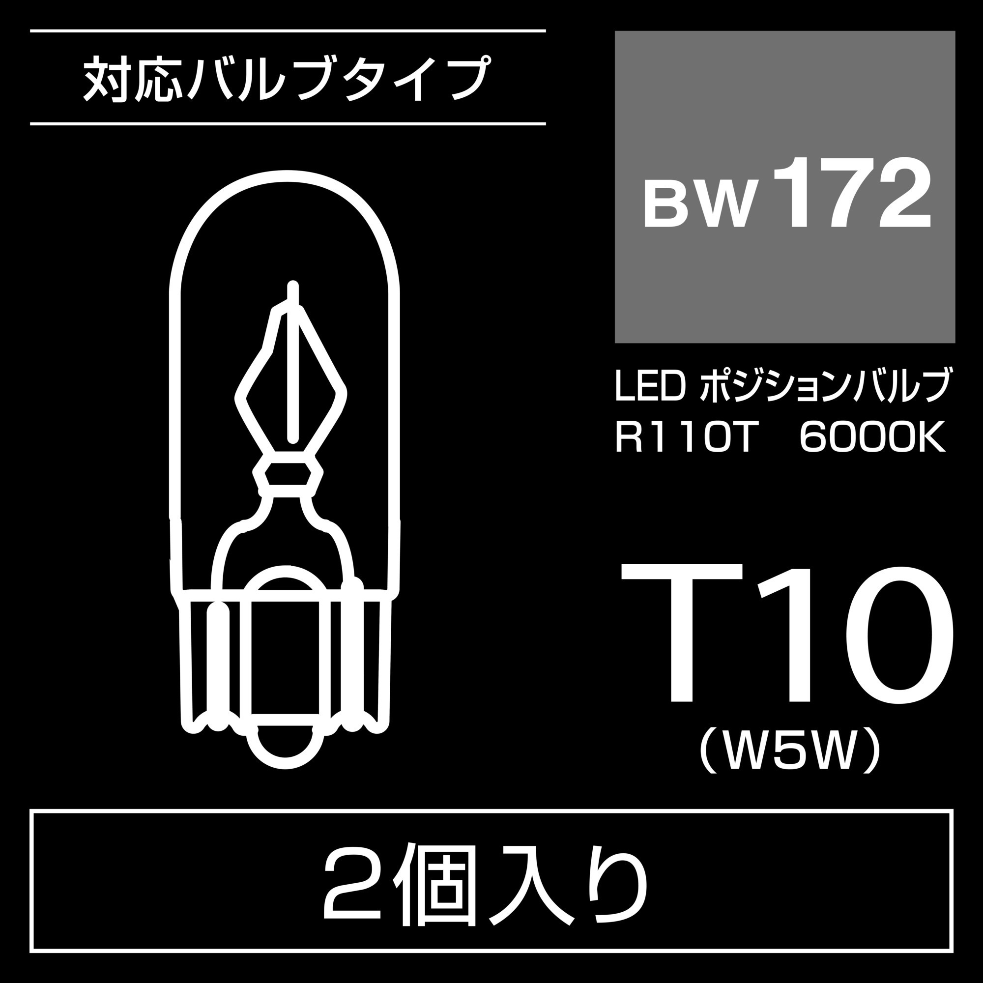 GIGA 車 ポジションランプ LED T10 BW172 ポジションバルブ R110T