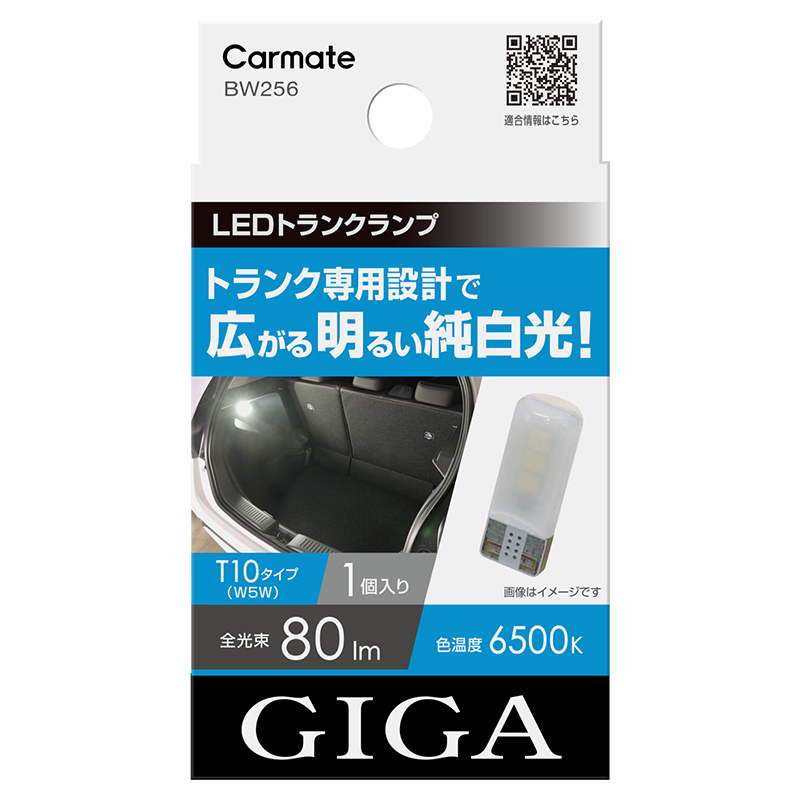カーメイト（CARMATE） 車 LED ラゲッジ トランク ライト BW256 GIGA