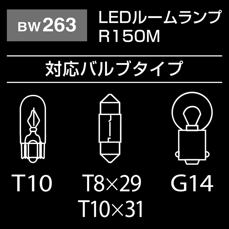 車 LED ルームライト BW263 GIGA LED ルームランプ R150M 15000K 12V T10 T8×29 T10×31 G14  15000K 150lm 車検対応 carmate (P07)