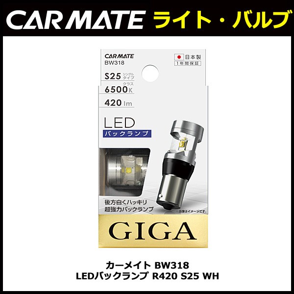 カーメイト BW318 LEDバックランプ R420 S25 WH 【アウトレット】【08】【パッケージに多少の傷汚れあり】carmate (R80)  :bw318:カーメイト 公式オンラインストア - 通販 - Yahoo!ショッピング