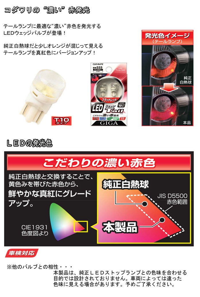 GIGA 車 LED カーメイト BW333 LEDウェッジ Tail RE テール