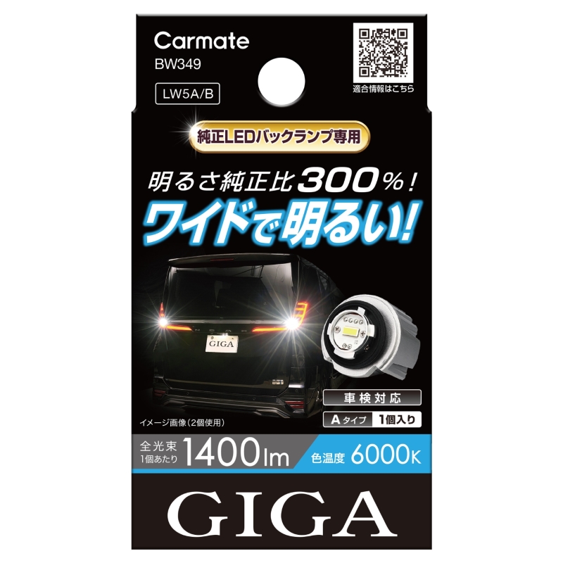 カーメイト 車 LED バルブ BW349 GIGA LEDバックランプ S1400GS