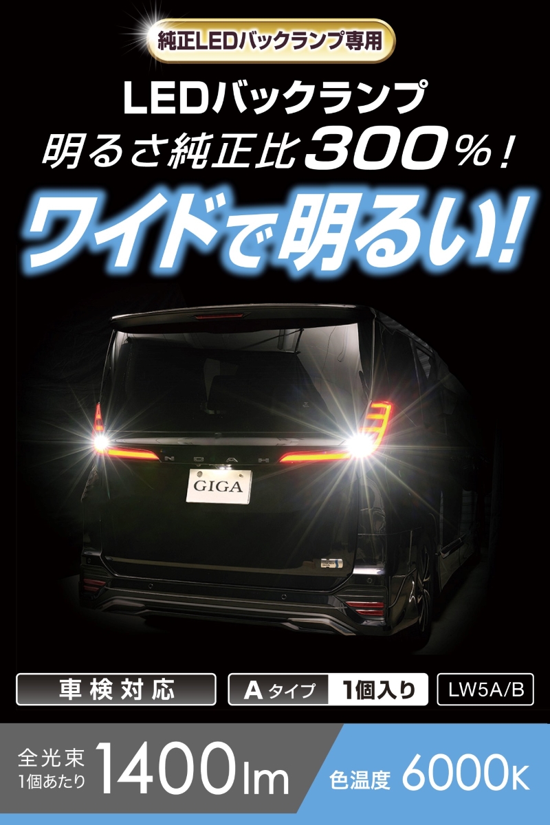 車 LED バルブ BW349 GIGA LEDバックランプ S1400GS 6000K 1400lm LED バックライト バックランプ 汎用  純正交換 12V 専用 3年保証 carmate (P07) : bw349 : カーメイト 公式オンラインストア - 通販 -  Yahoo!ショッピング