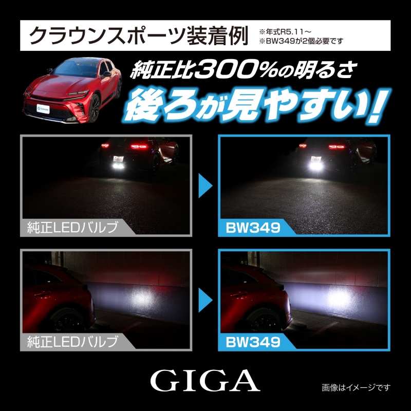 カーメイト 車 LED バルブ BW349 GIGA LEDバックランプ S1400GS