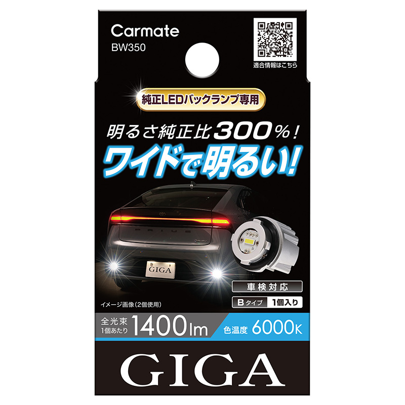 GIGA LEDバックランプ BW349 4点セット【新品・未使用】 カーメイト（CARMATE） 車 バックライト LED BW350 GIGA LED バック