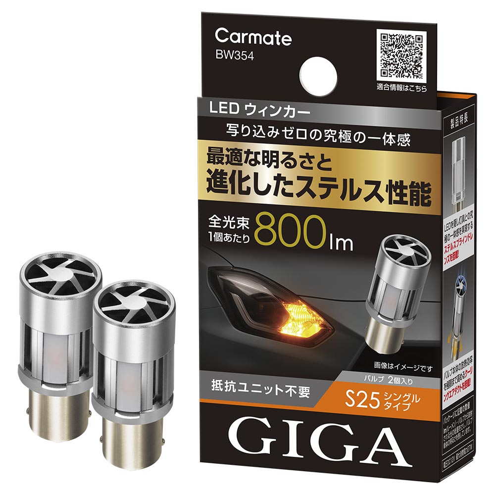 GIGA 車 LED ウインカー BW354 LEDウインカー S800 S25 800lm 2P 抵抗