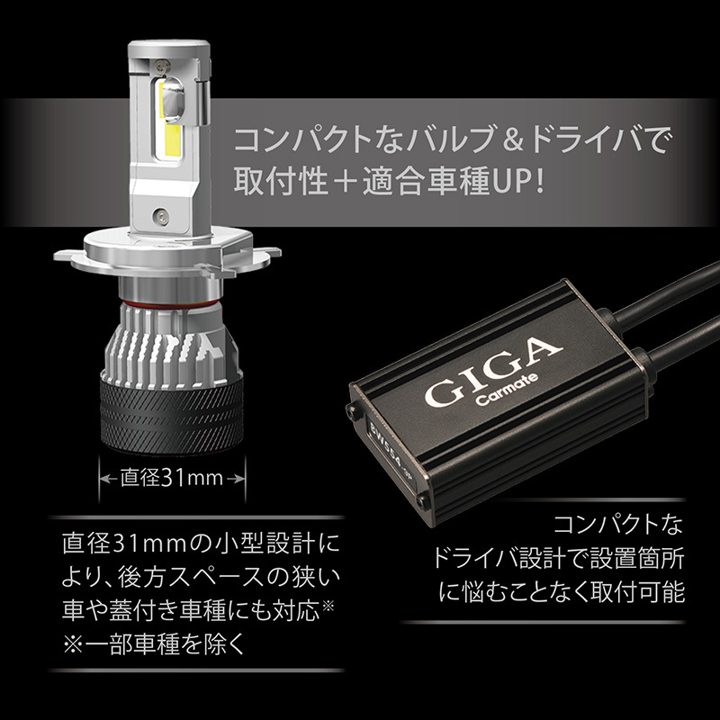 GIGA H4 LEDヘッドバルブS7 BW551【新品・未使用】 bw551-04.jpg